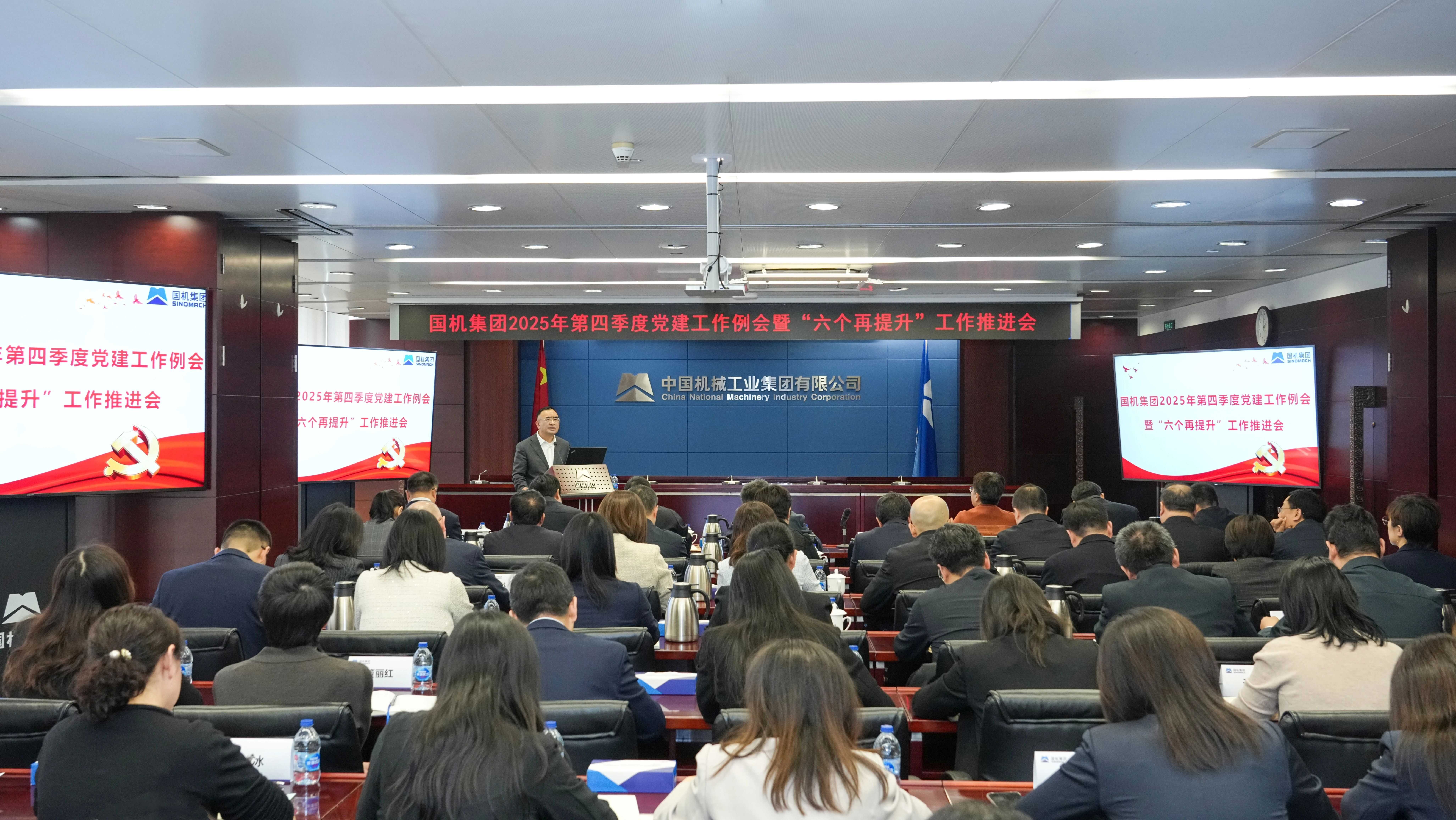 國機(jī)集團(tuán)召開2025年第四季度黨建工作例會暨“六個再提升”工作推進(jìn)會.jpg